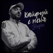 Кайфуй С Меня Как Я С Тебя Закрой Глаза Представь Меня