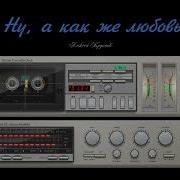 Ну А Как Же Любовь Алексей Крупнов