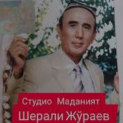 Шерали Журайев Уландан Сур