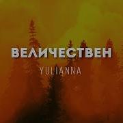 Yulianna Величествен