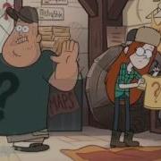 Я Очумец Мы Это Знаем Gravity Falls Song