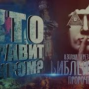 Кто Правит Миром Фильм