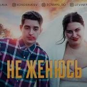 Кондратьев Не Женюсь