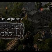 Сайлент Играет В Legends Of Eisenwald Легенды Эйзенвальда