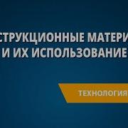 Конструкционные Материалы Технология 5 Класс