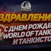 World Of Tanks С Днем Рождения