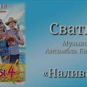 Ансамбель Калина Наливай Да Пей