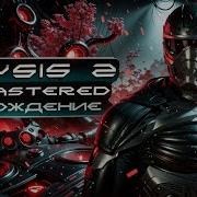 Crysis 2 Максимум Брони