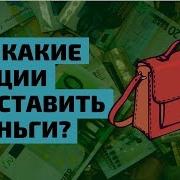 Инвестиционный Портфель На Какие Акции Поставить Деньги