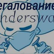 Underswap Sans Megalovania Мегалование Свап Санса Голубики