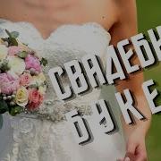 Музыка Для Бросания Букета Невесты