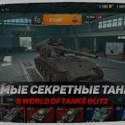 Эти Танки Разработчики Скрывают От Нас Wot Blitz