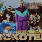 Пацанские Песни 2000 Х