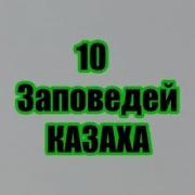 10 Заповедей Казахстана