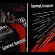 Ян Табачник Аккордеон