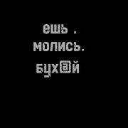 Ешь Молись Бухай Ебись