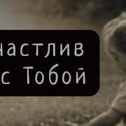 Христиан Песни Если Бы Ты Не Пришел