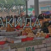 Фозил Кори Бозор Хакида Жума Марузалари