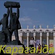 Песня Про Караганду