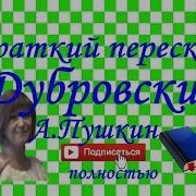 Краткий Пересказ А Пушкин Дубровский Полностью 1 Том 2 Том