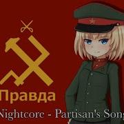 Nightcore Partisan S Song Партизанская