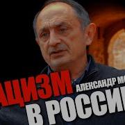 Как Путин Построил Нацистское Государство В России