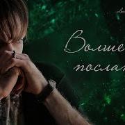 Александр Шепс Волшебное Послание