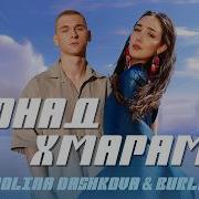 Тартак Feat Катя Chilly Понад Хмарами Mp3