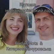 Катюша На Бандерівський Лад