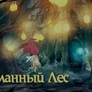 Child Of Light Туманный Лес Аврора В Бою Полное Прохождение Часть 2