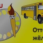 Мизяка Дизяка Песенка Про Цвета