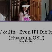 V Jin Even If I Die It S You Hwarang Караоке Рус