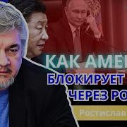 Последнее Ростислав Ищенко
