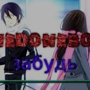 Nedonebo Забудь Amv