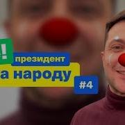 Я Зеленский Я Клоун