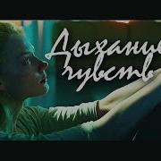 Дыхание Чувств Анна Григорьева