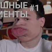 Брайан Мапс Смешные Моменты 1