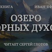 Озеро Горных Духов