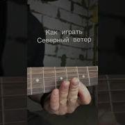 Ветер Шимит Ветер Поёт На Гитаре