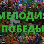 Звук Победы В Фнаф Без Музыки