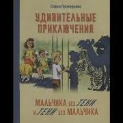 Мальчик Без Тени И Тени Без Мальчика