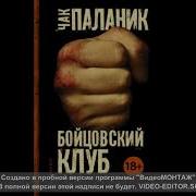 Аудиокнига Бойцовский Клуб