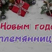 Песни С Новогодним Поздравлением
