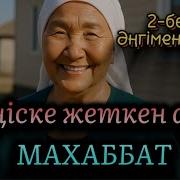 Өте Мағыналы Әңгіме