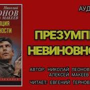 Николай Леонов Презумпция Невиновности