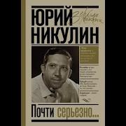 Почти Серьезно Юрий Никулин