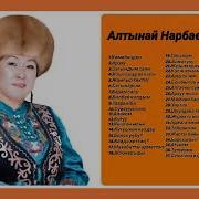 Алтынай Нарбаева Сборник