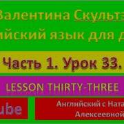 Валентина Скультэ Английский Язык Для Детей Часть 1 Урок 33 Lesson