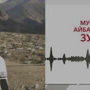 Мусса Айбазов Зухра