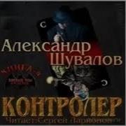 Александр Шувалов Книги